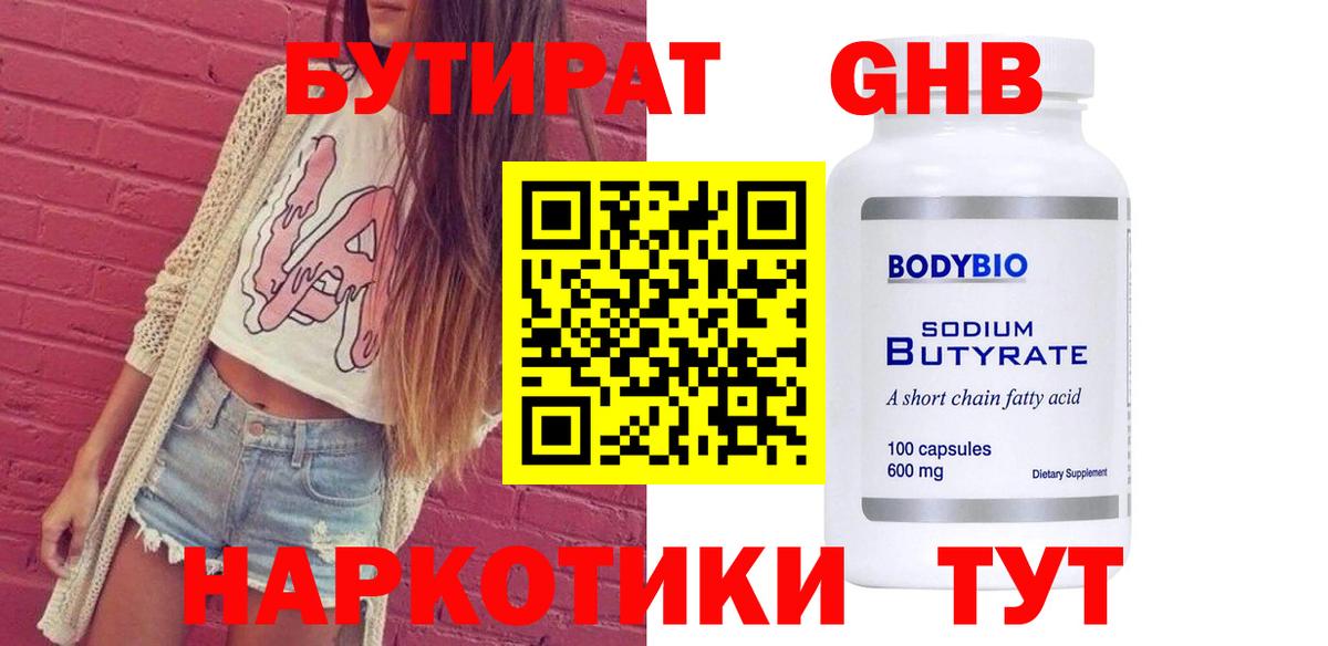 БУТИРАТ  Бутират бутандиол  Вход с VPN  Белореченск 